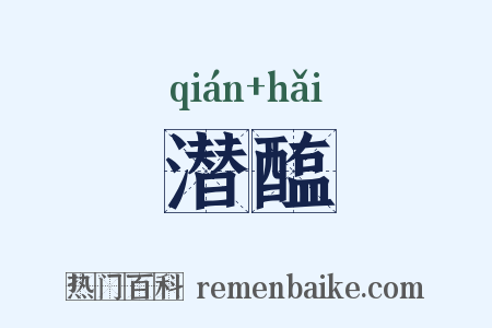 潜醢是什么意思的图片